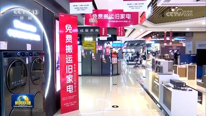 設備更新穩步推進 消費品以舊換新助力服裝服飾零售煥發活力