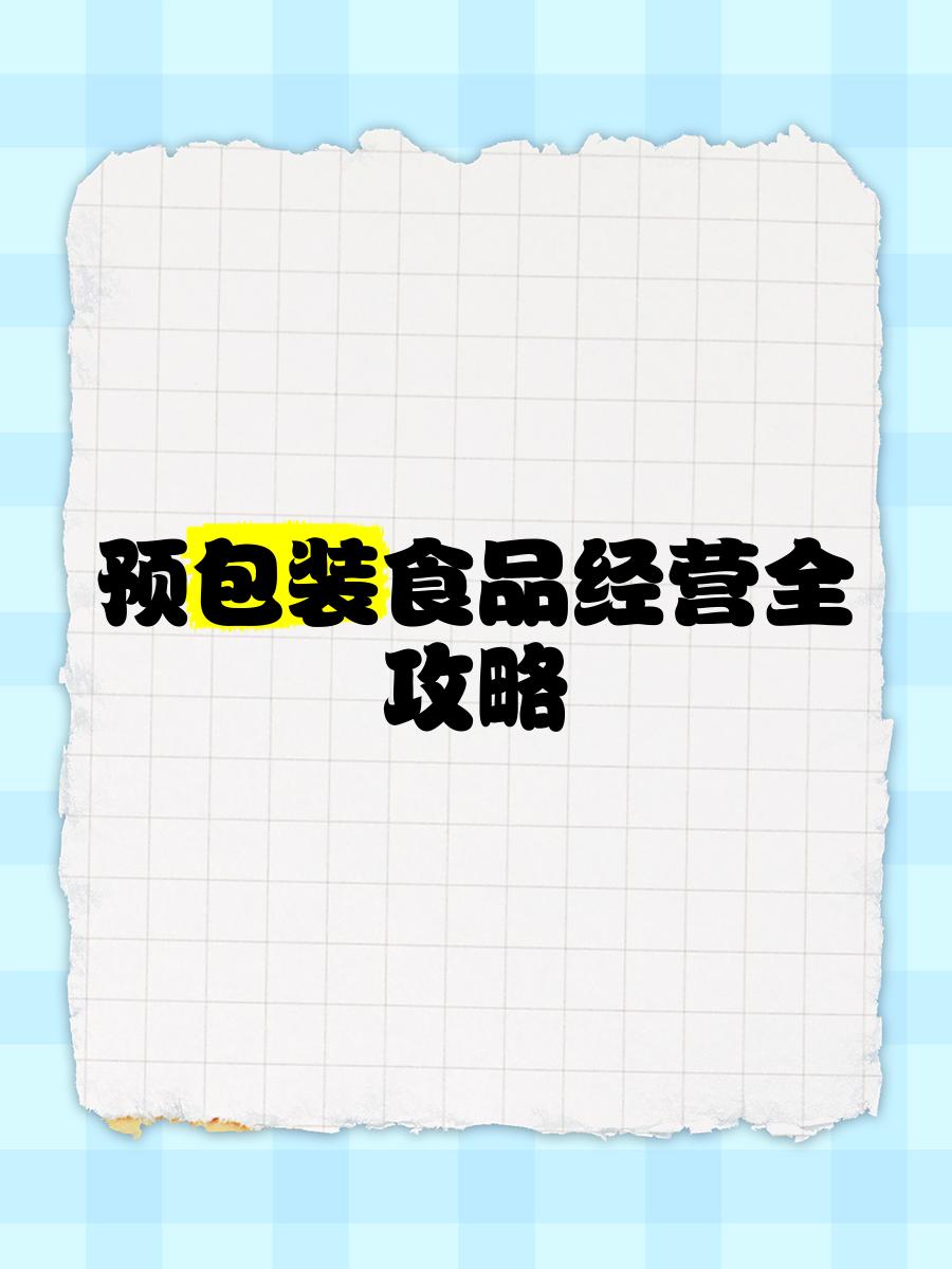 預(yù)包裝食品經(jīng)營全攻略 從入門到精通的實(shí)戰(zhàn)指南